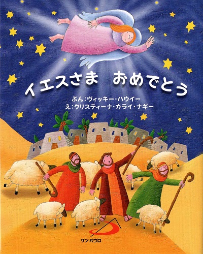 絵本ハードカバー　サンパウロ　イエスさま　おめでとう　 ISBN978-4-8056-0484-7