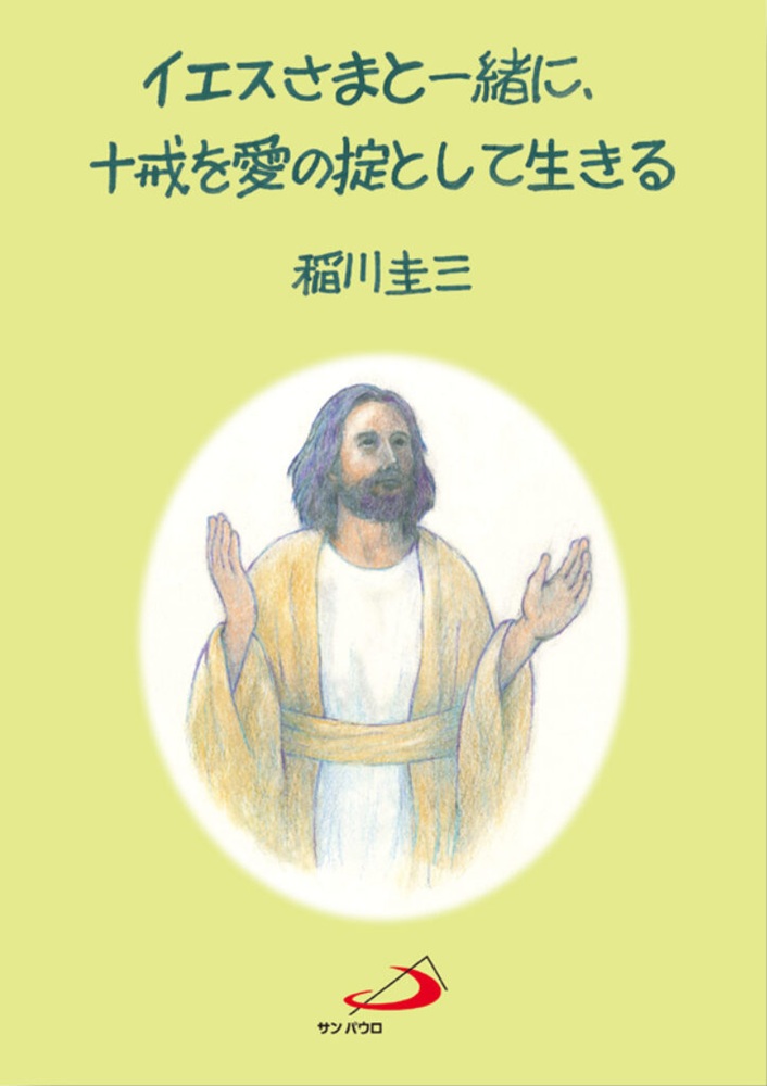 ソフトカバー　サンパウロ　イエスさまと一緒に　十戒を愛の掟として生きる 　　   ISBN 978-4-80560488-5　