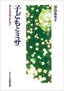 ソフトカバー冊子　オリエンス宗教研究所　子どもとミサ 　愛と平和の集いのために　ISBN 978-4-87232-049-2