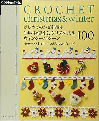 大判ソフトカバー　朝日新聞社　はじめてのかぎ針編み　１年中使えるクリスマス＆ウィンターパターン 　ISBN978-4-02-190492-9