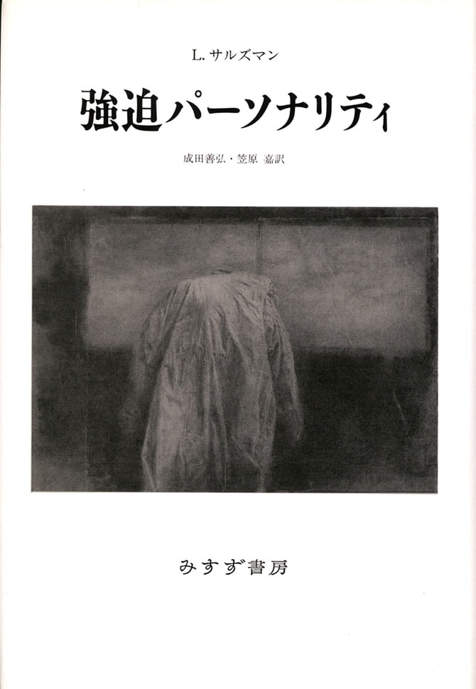 単行ソフトカバー　みすず書房　 強迫パーソナリティ　 ISBN 978-4-622-04960-0