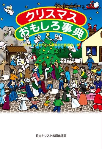 単行ハードカバー　日本キリスト教団出版局　クリスマスおもしろ事典　 ISBN978-4-8184-0508-0