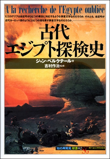 単行ソフトカバー 　創元社　 古代エジプト探検史　ISBN 978-4-422-21052-0