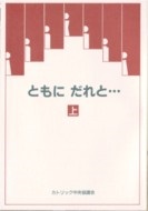 単行ソフトカバー　カトリック中央協議会　ともにだれと・・・（上　下２冊セット）　ISBN 978-4-87750-053-6