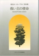 単行ソフトカバー　カトリック中央協議会 　回勅　救い主の使命　  ISBN 978-4-87750-055-9