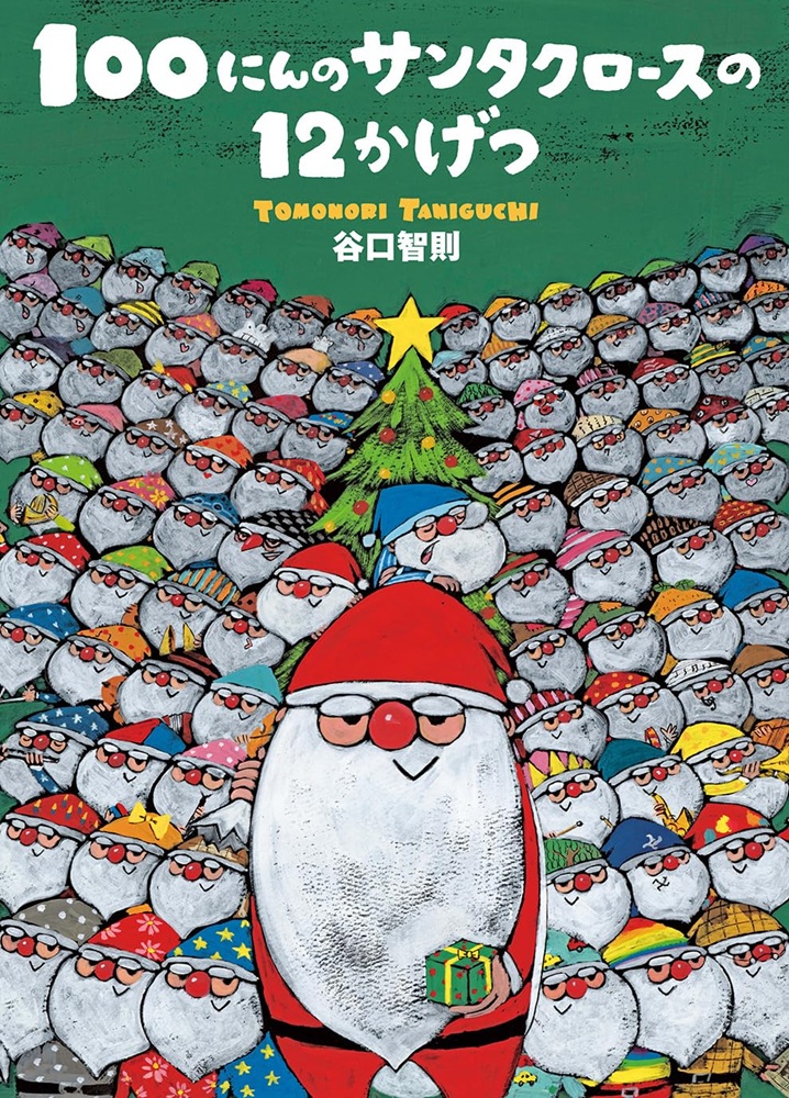 文渓堂　１００にんのサンタクロースの１２かげつ　　ISBN978-4-26404606-6