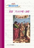 カトリック中央協議会　毎日のミサ　楽譜　アレルヤ唱　詠唱　ISBN 978-4-87750-058-0