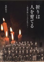 単行ソフトカバー 花書院　祈りは人を育てる 西南学院につながる私たち 　ISBN 978-4-86561-058-1
