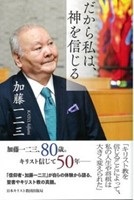 単行ソフトカバー 　日本キリスト教団出版局 だから私は神を信じる　ISBN 978-4-8184-1058-9