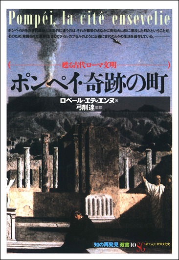 単行ソフトカバー 　創元社　 ポンペイ奇跡の町　ISBN 978-4-422-21060-5