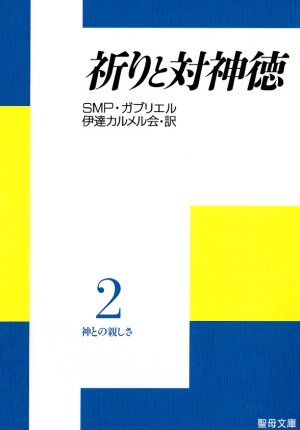 文庫ソフトカバー　聖母の騎士社　神との親しさ２　祈りと対神徳　ISBN978-4-88216-061-8
