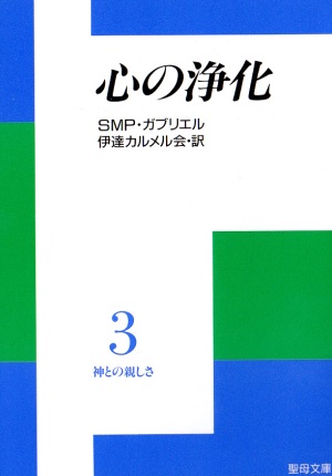 文庫ソフトカバー　聖母の騎士社　神との親しさ３　聖性の理想　ISBN978-4-88216-062-5