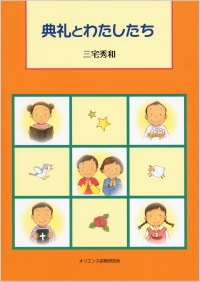 ソフトカバー冊子　オリエンス宗教研究所　典礼とわたしたち 　ISBN 978-4-87232-062-6