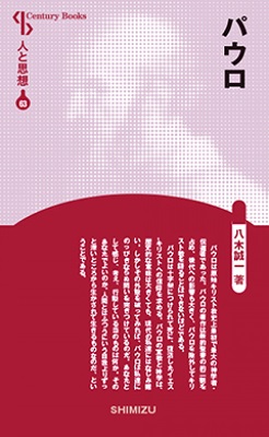 新書ソフトカバー　清水書院　新装版　人と思想　63 パウロ  ISBN 978-4-389-42063-5