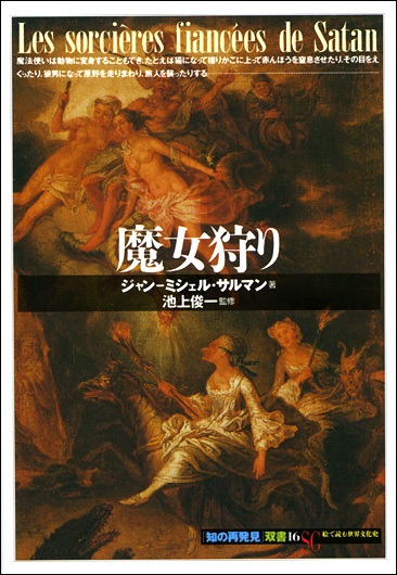 単行ソフトカバー 　創元社　 魔女狩り　ISBN 978-4-422-21066-7