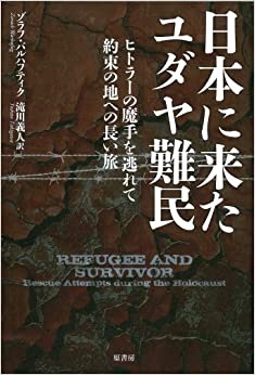 単行ハードカバー　原書房 日本に来たユダヤ難民　ヒトラーの魔手を逃れて 約束の地への長い旅 ISBN978-4-552-05067-3