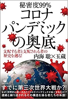 単行ソフトカバー　ヒカルランド　コロナパンデミックの奥底  　ISBN 978-4-86742-067-6
