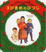 絵本大判ハードカバー 　女子パウロ会  クリスマス伝説　３びきめのひつじ　　ISBN978-4-7896-0679-0