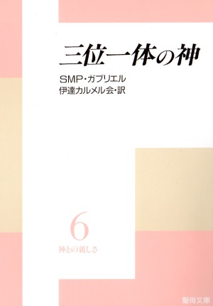 文庫ソフトカバー　聖母の騎士社　神との親しさ６　三位一体の神　ISBN978-4-88216-068-4
