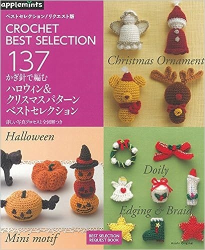 大判ソフトカバー　朝日新聞社　かぎ針で編む　ハロウィン＆クリスマスパターン　ベストセレクション　ISBN978-4-02-190699-2