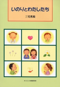 ソフトカバー冊子　オリエンス宗教研究所　いのりとわたしたち 　ISBN 978-4-87232-070-1