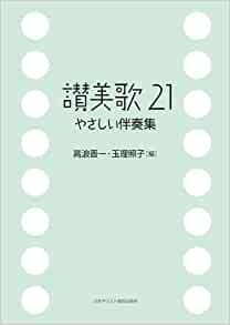 大判ソフトカバー　日本キリスト教団出版局　讃美歌２１　やさしい伴奏集　ISBN 978-4-8184-0705-3