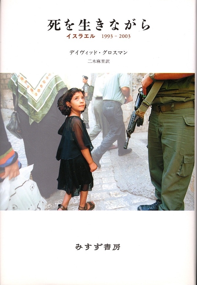 単行ハードカバー 　みすず書房　死を生きながら　  ISBN978-4-622-07090-1