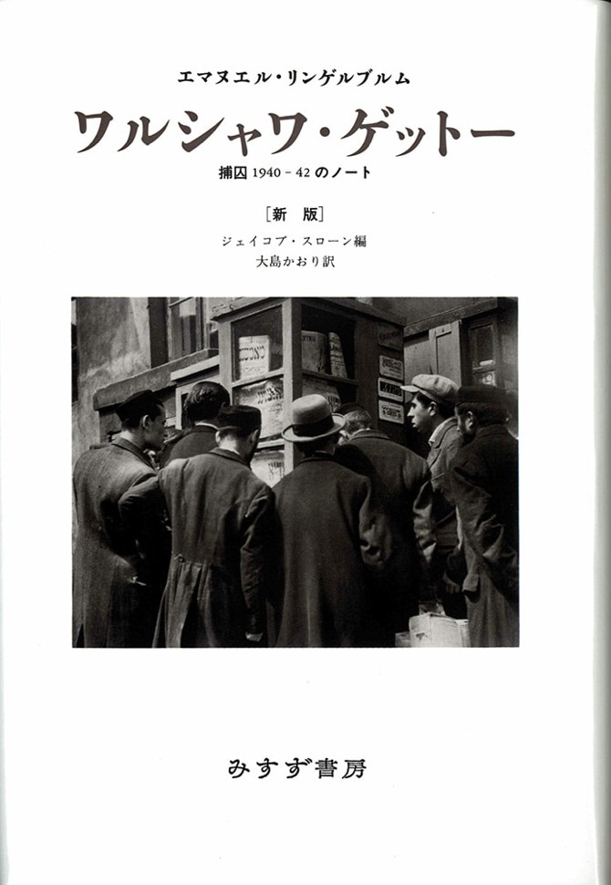 単行ハードカバー　みすず書房　ワルシャワ　ゲットー　 ISBN978-4-622-07249-1