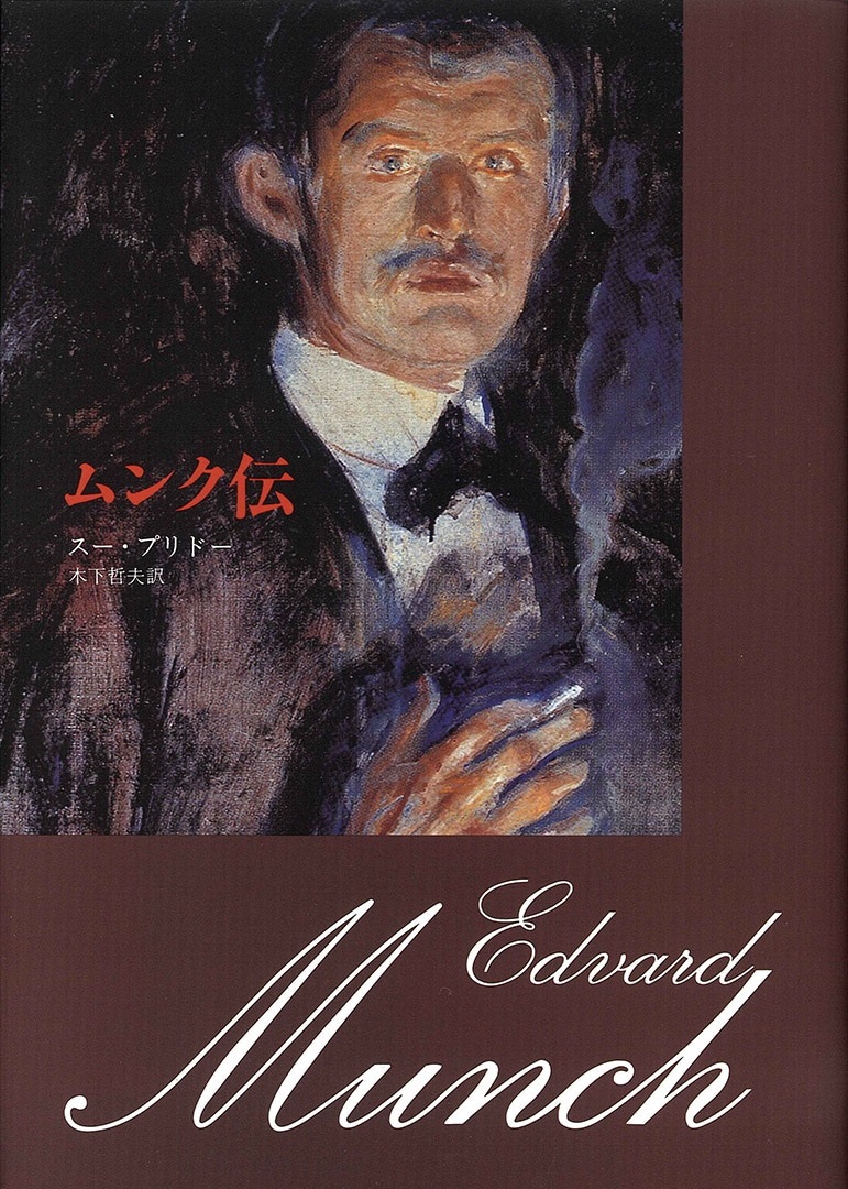 単行ハード カバー みすず書房 　ムンク伝　 ISBN 978-4-622-07294-2