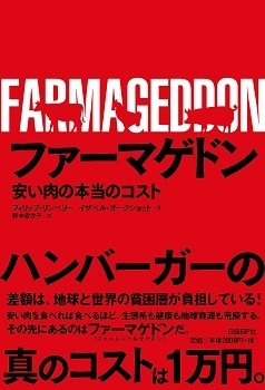 単行ソフトカバー　日経BP社　ファーマゲドン　ハンバーガーの真のコストは１万円 　 ISBN978-4-8222-5074-4