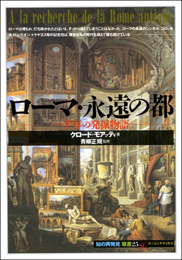 単行ソフトカバー 　創元社　 ローマ永遠の都　　ISBN 978-4-422-21075-0