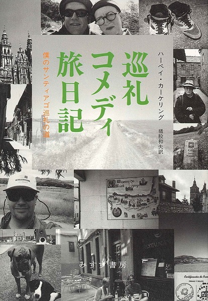 単行ソフトカバー　みすず書房　 巡礼コメディ旅日記 　僕のサンティアゴ巡礼の道 ICH BIN DANN MAL WEG ISBN 978-4-622-07534-9