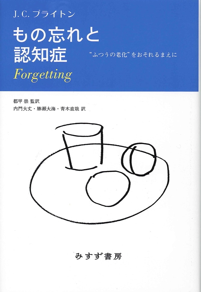 単行ハードカバー　みすず書房　もの忘れと認知症　　 ISBN978-4-622-07549-3