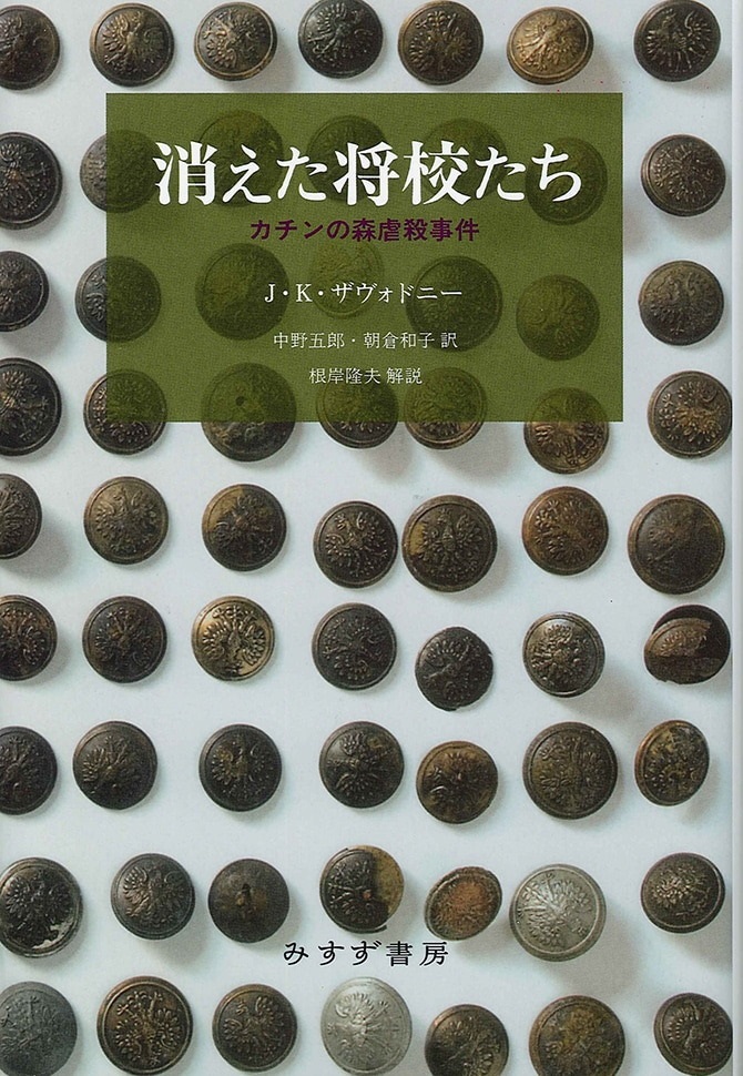 単行ハードカバー　みすず書房  消えた将校たち　カチンの森虐殺事件　 ISBN978-4-622-075648-3