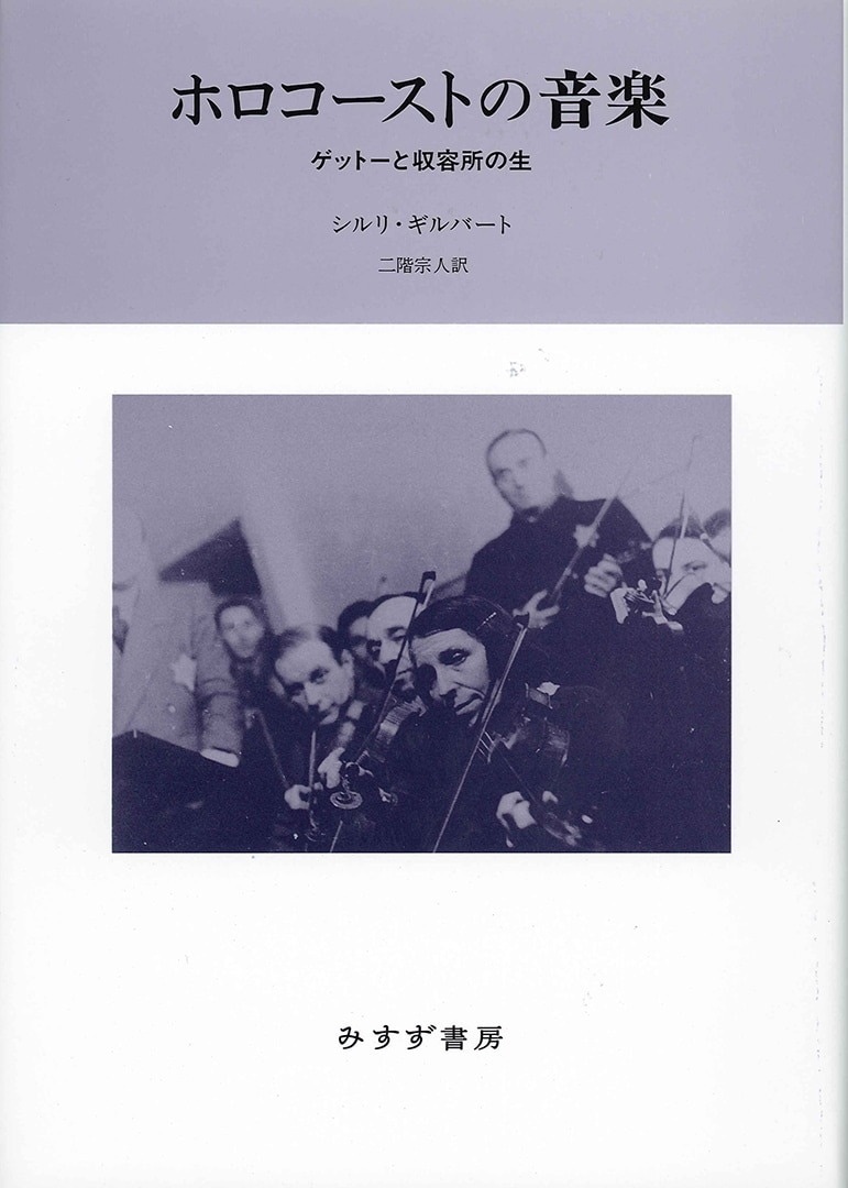 単行ハードカバー　みすず書房　ホロコースとの音楽　　 ISBN978-4-622-07695-7