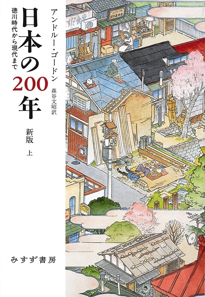 単行ハードカバー　みすず書房　新版　日本の２００年　上下セット　ISBN 978-4-622-07697-1