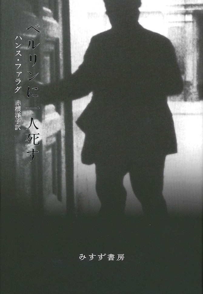 単行ハードカバー 　みすず書房 ベルリンに一人死す　 ISBN978-4-622-07703-9