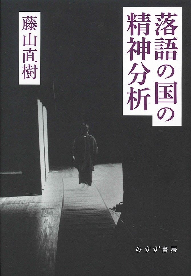 単行ハードカバー　みすず書房　落語の国の精神分析　 ISBN978-4-622-07704-6