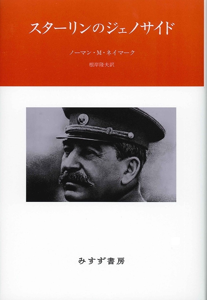 単行ハードカバー みすず書房　スターリンのジェノサイド  ISBN978-4-622-07705-3
