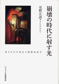 単行ソフトカバー　オリエンス宗教研究所　崩壊の時代に射す光　 ISBN 978-4-87232-077-0