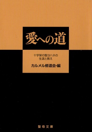 文庫ソフトカバー　聖母の騎士社　愛への道　ISBN978-4-88216-078-6