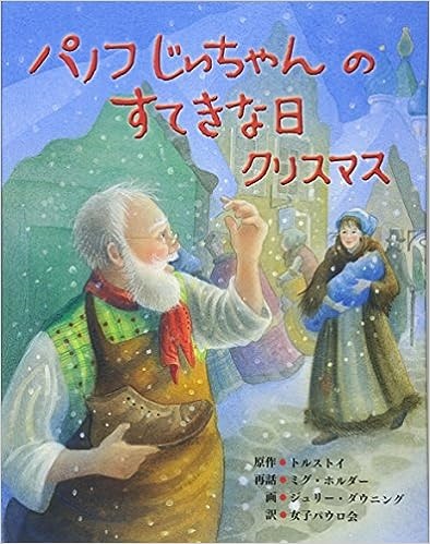 絵本ハードカバー　女子パウロ会　パノフじいちゃんのすてきな日　クリスマス　ISBN978-4-7896-0785-8