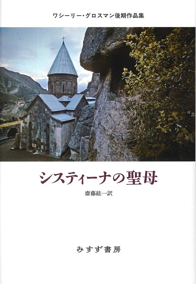 単行ハードカバー みすず書房　システィーナの聖母　 ISBN978-4-622-07899-9