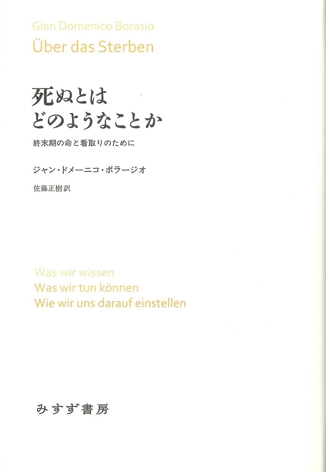 単行ハードカバー みすず書房　死ぬとはどのようなことか 終末期の命と看取りのために　 ISBN978-4-622-07923-1