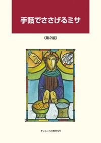 大判ソフトカバー　オリエンス宗教研究所　手話でささげるミサ　〔第2版〕　ISBN 978-4-87232-080-0