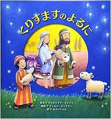 絵本ハードカバー  女子パウロ会　くりすますのよるに　ISBN978-4-7896-0801-5
