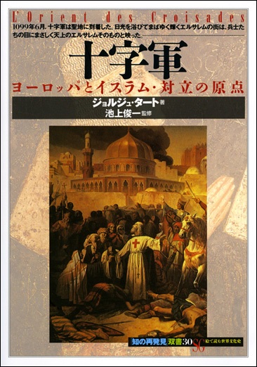 単行ソフトカバー 　創元社　 十字軍　　ISBN 978-4-422-21080-3