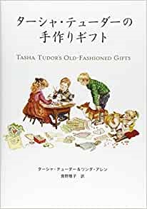 大判ソフトカバー　メディアファクトリー　ターシャ　テューダーの手作りギフト　 ISBN 978-4-04-067081-2