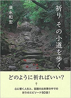 単行ソフトカバー　女子パウロ会　祈り　その小道を歩く  ISBN 978-4-796-0814-5