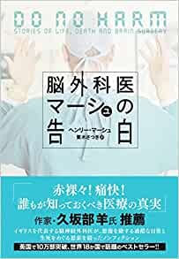 単行ソフトカバー 　脳外科医マーシュの告白　 ISBN978-4-14-081703-2